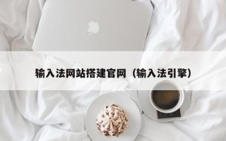 临沂输入法网站搭建官网（输入法引擎）